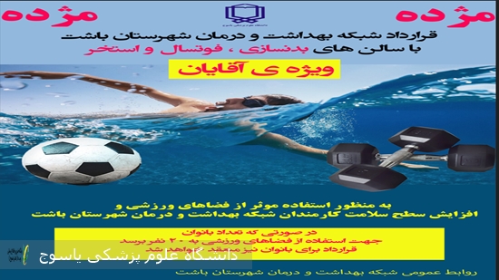 قرارداد-شبکه-بهداشت-شهرستان-باشت-با-فضاهای-ورزشی-شهرستان